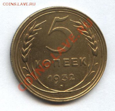 5 копеек 1932г.Отличная!!! до1.11.10 в 21-00 мск - Изображение 2783