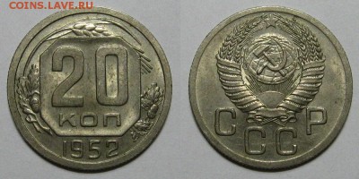 20 копеек 1952 года со штемпельным блеском - 20kopeek1952