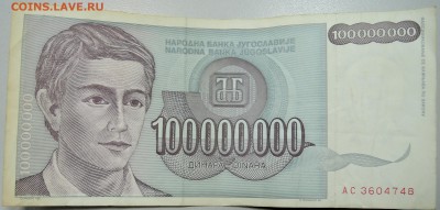 ЮГОСЛАВИЯ - 100 000 000 динаров 1993 г. до 11.04 в 22.00 - DSCN3868.JPG