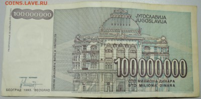 ЮГОСЛАВИЯ - 100 000 000 динаров 1993 г. до 11.04 в 22.00 - DSCN3869.JPG