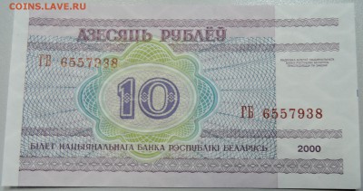 БЕЛОРУССИЯ - 10 рублей 2000 г. пресс до 11.04 в 22:00Мск - DSCN3870.JPG