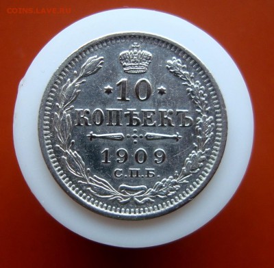 10 копеек 1909 г. СПБ.ЭБ.до 07.04.16 г. - DSC07573.JPG