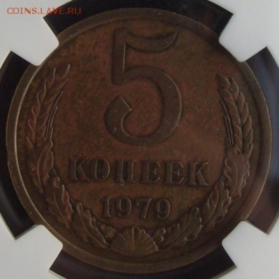 5 копеек 1979 NGC XF Details - 5-79-slab-r1