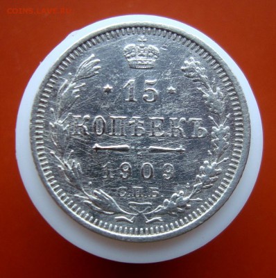 15 копеек 1909 г.СПБ.ЭБ. до 07.04.16 г. - DSC07575.JPG