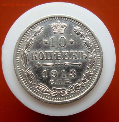 10 копеек 1913 г.СПБ.ВС. до 07.04.16 г. - DSC07567.JPG