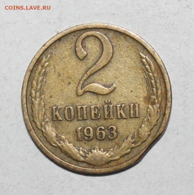 2 копейки 1963г. выкус? - IMG_9337.JPG