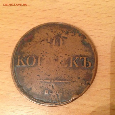 10 копеек 1832 год - IMG_6626.JPG