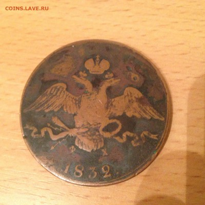 10 копеек 1832 год - IMG_6627.JPG