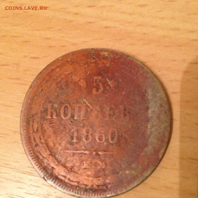 5 копеек 1860 год - IMG_6630.JPG