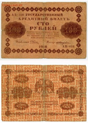 100 рублей 1918 г . _________________________ до 11.04 21:30 - !100p1918