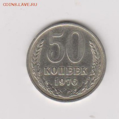 50копеек 1976г-хорошие. - 003