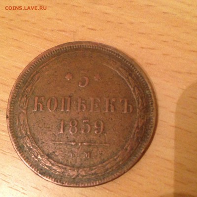 5 копеек 1859 год - IMG_6632.JPG