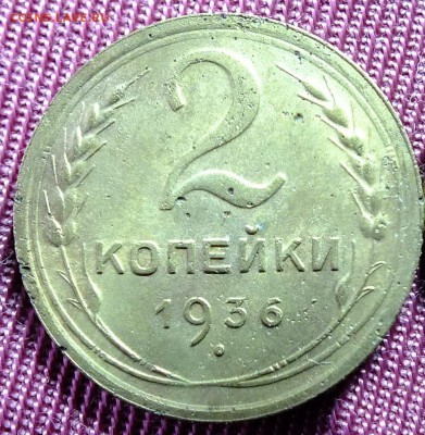 2 копейки - 2 коп 1936л