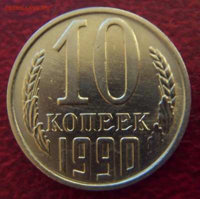 10 копеек 1990 М, Прошу оценить. - SDC10007.JPG