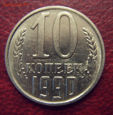 10 копеек 1990 М, Прошу оценить. - SDC10055.JPG