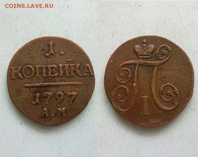 1 копейка 1797 АМ !! до 08.04.2016 в 22:00 - 1 коп 1797 ам