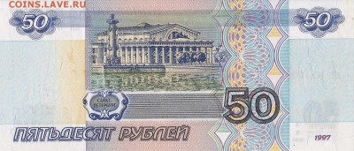 50 рублей 1997 UNC (2) до 7.04.2016 22:00 (мск) - IMG_0007