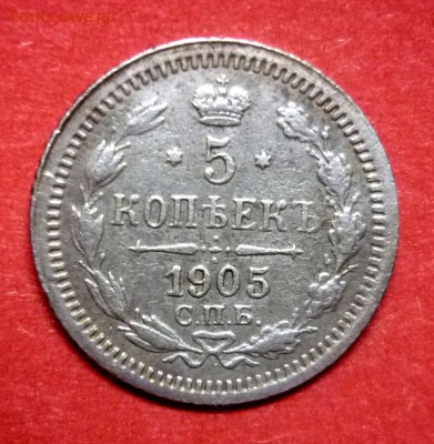 5 копеек 1905 г.  до 10.04.2016 в 22:00 - 1905