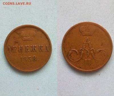денежка 1858 оч хорошая!! до 08.04.2016 в 2200 - денежка 1858
