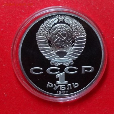 1 рубль СССР 1987 Бородино Обелиск пруф до 07.04.2016г 22-0 - DSC08875.JPG