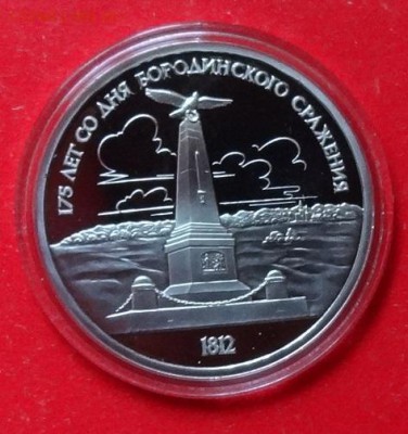 1 рубль СССР 1987 Бородино Обелиск пруф до 07.04.2016г 22-0 - DSC08872.JPG