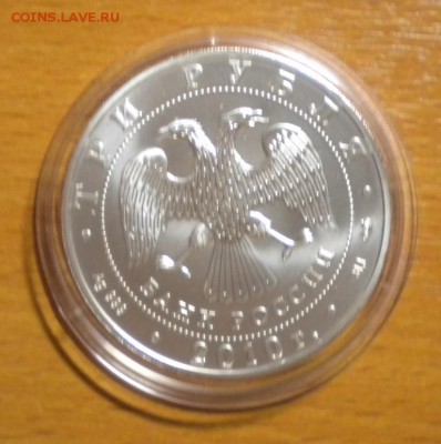 3 рубля. Победоносец. 2010 г (1) до 11.04 22-05 - DSCN8974.JPG