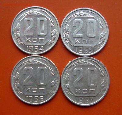 20 копеек 1954-55-56-57 гг. до 07.04.16 г. - DSC07577.JPG
