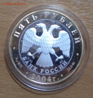 5 руб. 2004 Ростов. биметалл. золото 23.3г. до 11.04 22-05 - DSCN8459.JPG