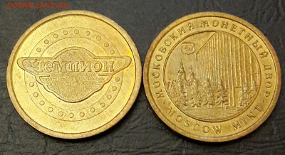 Жетон Чемпион.  ММД. Фикс. - 20151106_170041-1