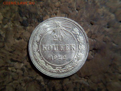 20 копеек 1922 xf-unc - 1