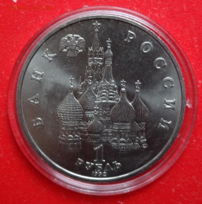 1 рубль Россия 1992 Суверенитет АЦ до 07.04.2016г 22-00 - DSC09375.JPG