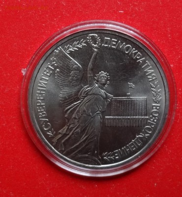 1 рубль Россия 1992 Суверенитет АЦ до 07.04.2016г 22-00 - DSC09374.JPG