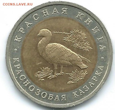 Красная Книга 10 руб 1992 Краснозобая Казарка - казарка11