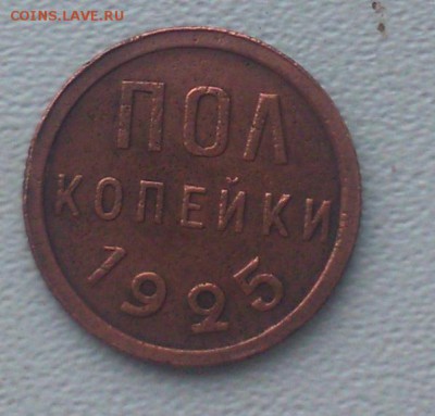 пол копейки 1925 Окончание 06.04.2016 г - DSC_1826.JPG