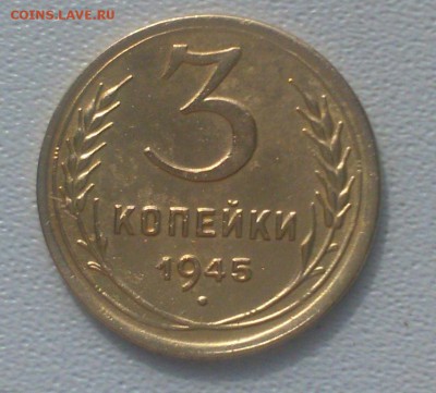 3 копейки 1945 Окончание 06.04.2016 г в 22.00 - DSC_1756.JPG