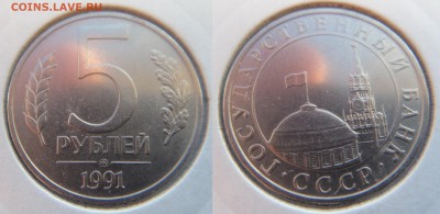 5 рублей 1991 ммд - полный раскол - DSC00454.JPG