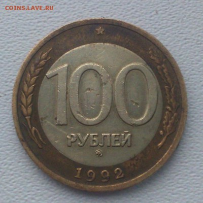 100 рублей 1992 г (ммд) Окончание 06.04.2016 - DSC_1830.JPG