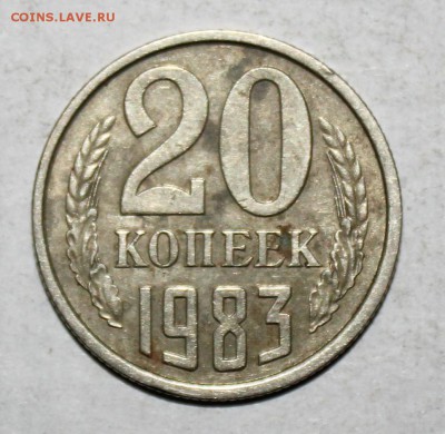 20 копеек 1983 года - IMG_9346.JPG