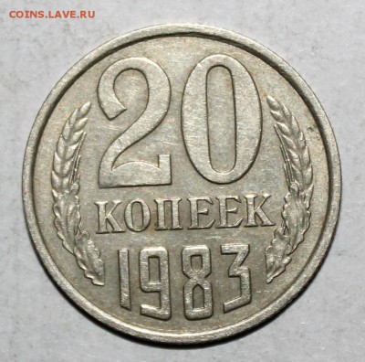20 копеек 1983 года - IMG_9347.JPG