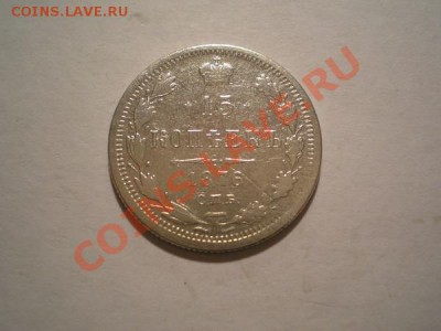 15 копеек 1876г.СПБ НI+15 копеек 1879г.СПБ НФ до 31.10.10 - PA260093.1