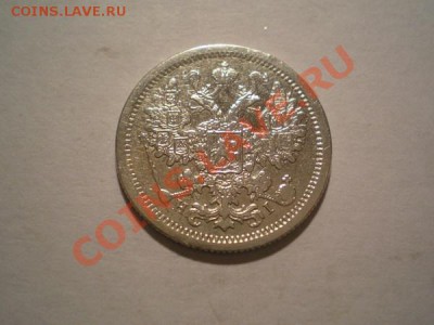 15 копеек 1876г.СПБ НI+15 копеек 1879г.СПБ НФ до 31.10.10 - PA260094.1
