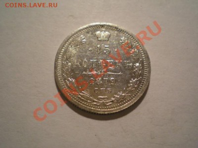15 копеек 1876г.СПБ НI+15 копеек 1879г.СПБ НФ до 31.10.10 - PA260095.1