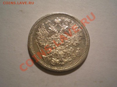 15 копеек 1876г.СПБ НI+15 копеек 1879г.СПБ НФ до 31.10.10 - PA260096.1