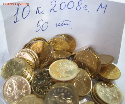 10к. 2007,2008 г. М – по 50 штук, до 10.04 - 20:40 мск - 10 к. 2008 г. М.JPG