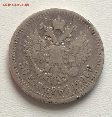 50 копеек 1896 год гурт * - IMG_8022