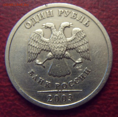 1 рубль 2003 СПМД, До 09.04, есть Блиц - SDC10048.JPG