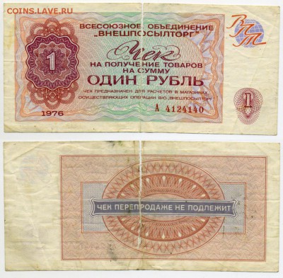 1 рубль 1976 чек внешпосылторга с РУБЛЯ ______до 11.04 21:30 - Chek1976