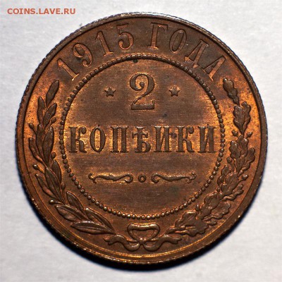 2 копейка 1915 года. AU  до 08.04.2016 в 22 00 по мск - 2 копейки 1915