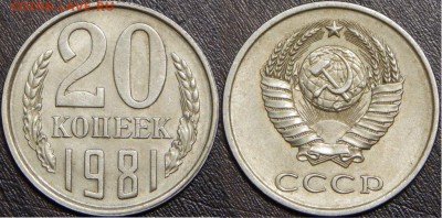 20 коп. 1981 шт.? - DSCN6743.JPG