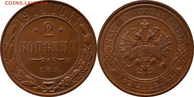 2 копейки 1914, 1915 года. №1 до 08.04.2016 в 22 00 по мск - 14